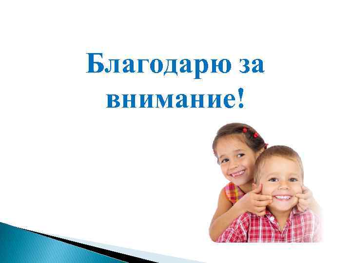 Благодарю за внимание! 