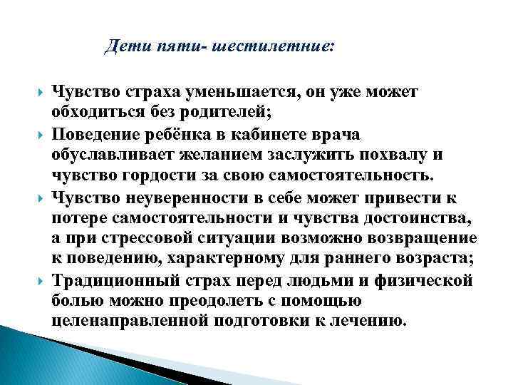 Дети пяти- шестилетние: Чувство страха уменьшается, он уже может обходиться без родителей; Поведение ребёнка
