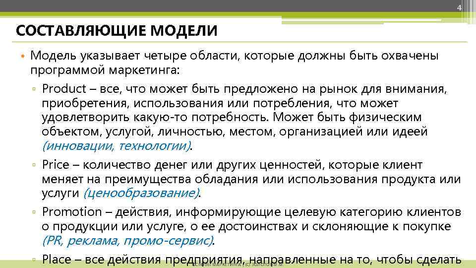 4 СОСТАВЛЯЮЩИЕ МОДЕЛИ • Модель указывает четыре области, которые должны быть охвачены программой маркетинга:
