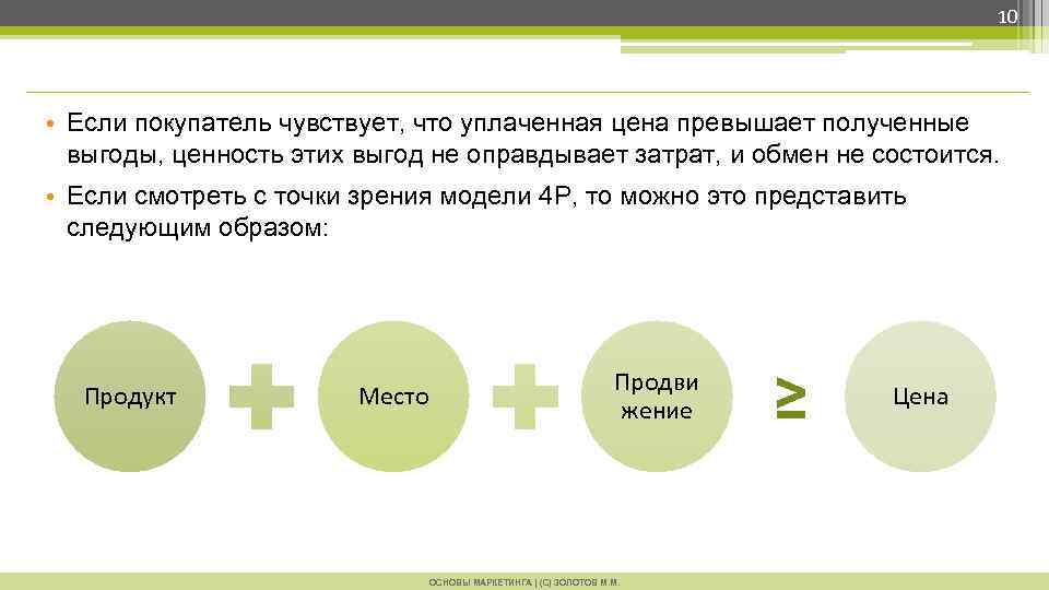 10 • Если покупатель чувствует, что уплаченная цена превышает полученные выгоды, ценность этих выгод