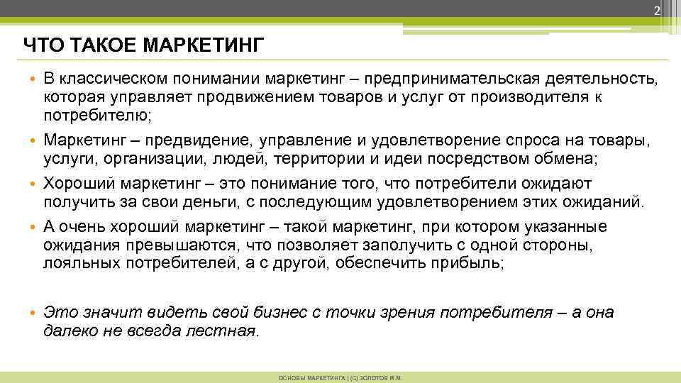 2 ЧТО ТАКОЕ МАРКЕТИНГ • В классическом понимании маркетинг – предпринимательская деятельность, которая управляет