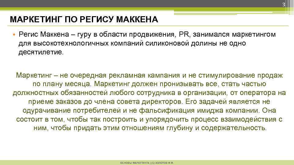 3 МАРКЕТИНГ ПО РЕГИСУ МАККЕНА • Регис Маккена – гуру в области продвижения, PR,