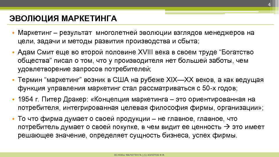 4 ЭВОЛЮЦИЯ МАРКЕТИНГА • Маркетинг – результат многолетней эволюции взглядов менеджеров на цели, задачи