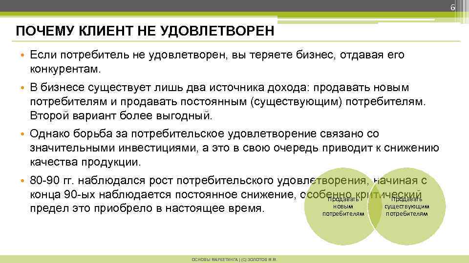 6 ПОЧЕМУ КЛИЕНТ НЕ УДОВЛЕТВОРЕН • Если потребитель не удовлетворен, вы теряете бизнес, отдавая