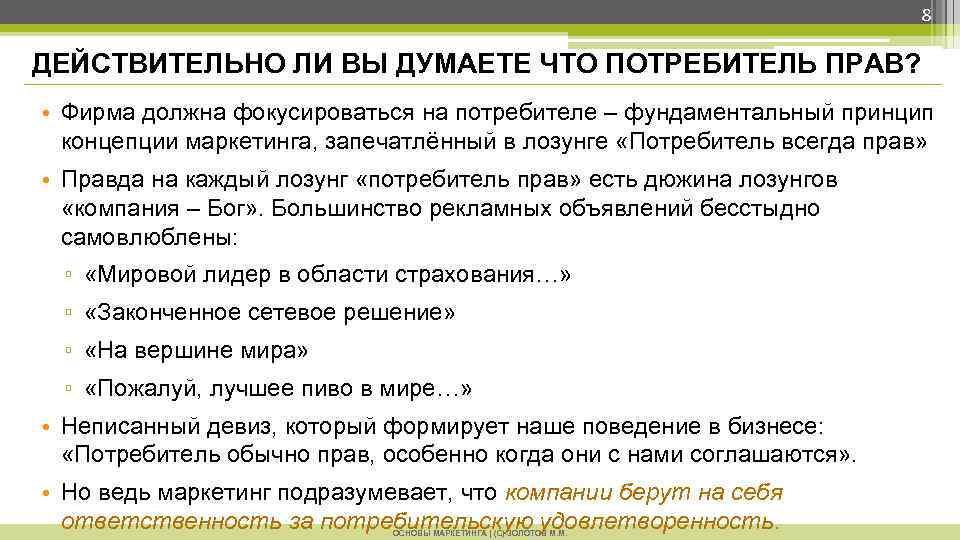 8 ДЕЙСТВИТЕЛЬНО ЛИ ВЫ ДУМАЕТЕ ЧТО ПОТРЕБИТЕЛЬ ПРАВ? • Фирма должна фокусироваться на потребителе
