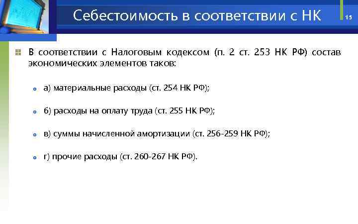 Ст 255 больничный. П.6 ст255 НК РФ С комментариями. ПП.1 ст.255 НК РФ расшифровать. Ст 254 НК РФ материальные расходы. ПП.6, ст.255 НК РФ.