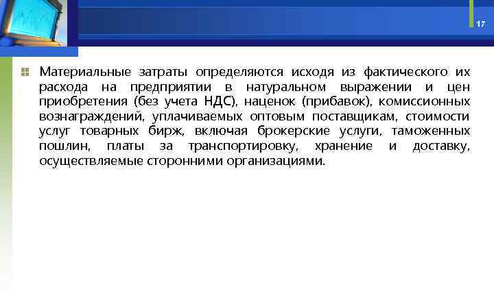 17 Материальные затраты определяются исходя из фактического их расхода на предприятии в натуральном выражении