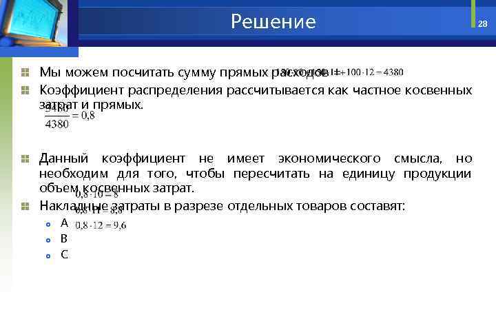 Решение Мы можем посчитать сумму прямых расходов = Коэффициент распределения рассчитывается как частное косвенных