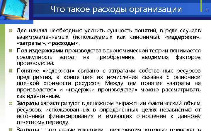 Что такое расходы