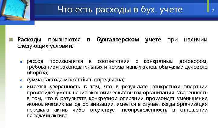 Что есть расходы в бух. учете Расходы признаются следующих условий: в бухгалтерском учете при