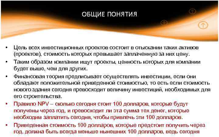 ОБЩИЕ ПОНЯТИЯ • • • Цель всех инвестиционных проектов состоит в отыскании таких активов