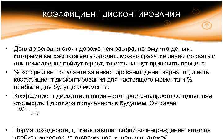 КОЭФФИЦИЕНТ ДИСКОНТИРОВАНИЯ • Доллар сегодня стоит дороже чем завтра, потому что деньги, которыми вы