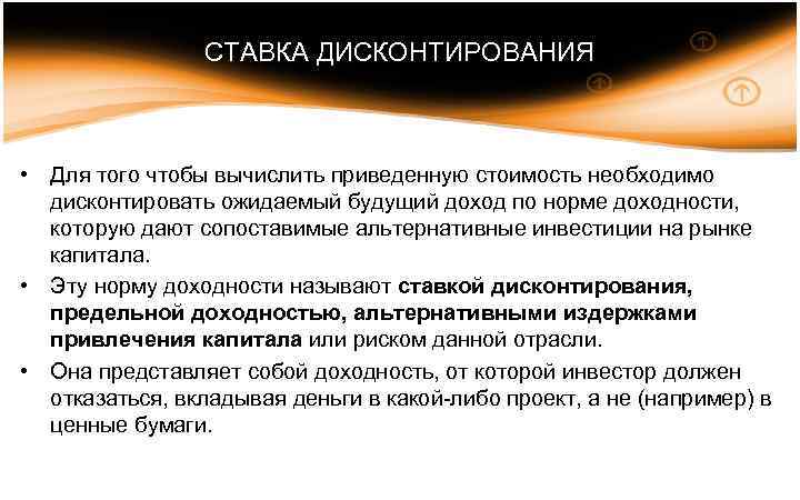 СТАВКА ДИСКОНТИРОВАНИЯ • Для того чтобы вычислить приведенную стоимость необходимо дисконтировать ожидаемый будущий доход