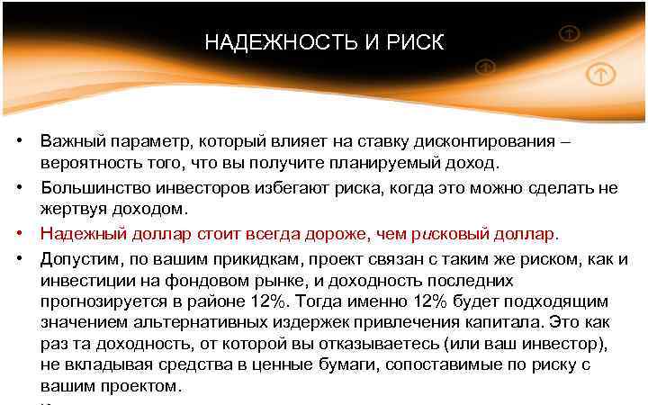НАДЕЖНОСТЬ И РИСК • • Важный параметр, который влияет на ставку дисконтирования – вероятность