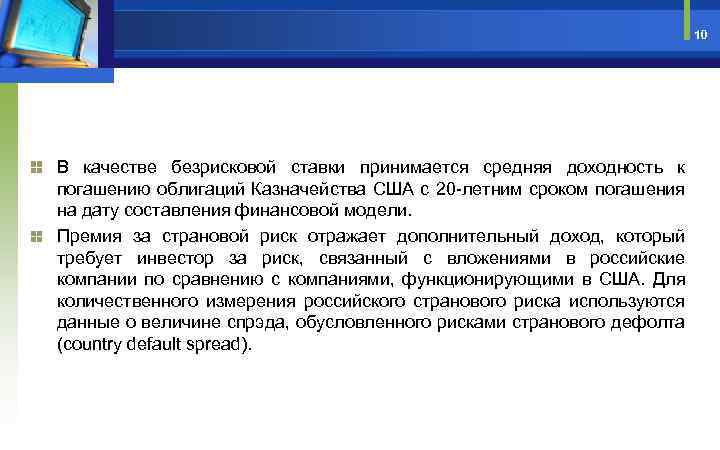 10 В качестве безрисковой ставки принимается средняя доходность к погашению облигаций Казначейства США с
