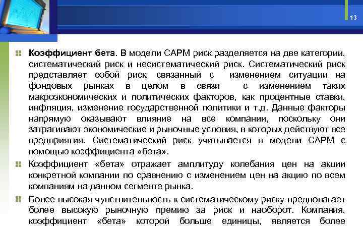 13 Коэффициент бета. В модели CAPM риск разделяется на две категории, систематический риск и