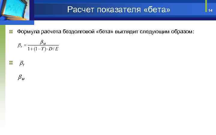 Расчет показателя «бета» Формула расчета бездолговой «бета» выглядит следующим образом: 14 