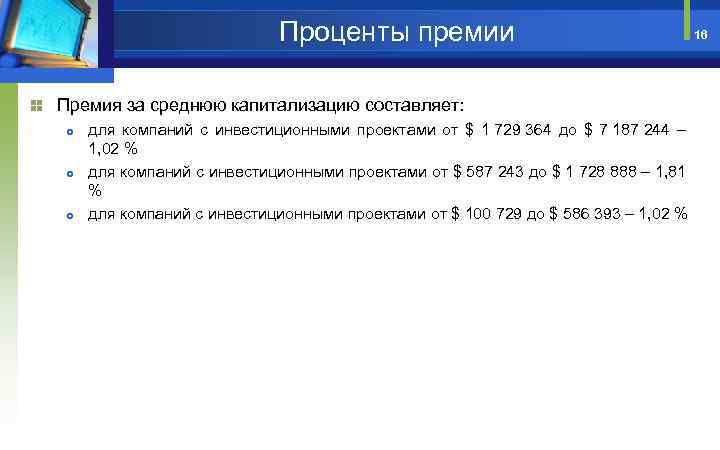 Проценты премии Премия за среднюю капитализацию составляет: для компаний с инвестиционными проектами от $
