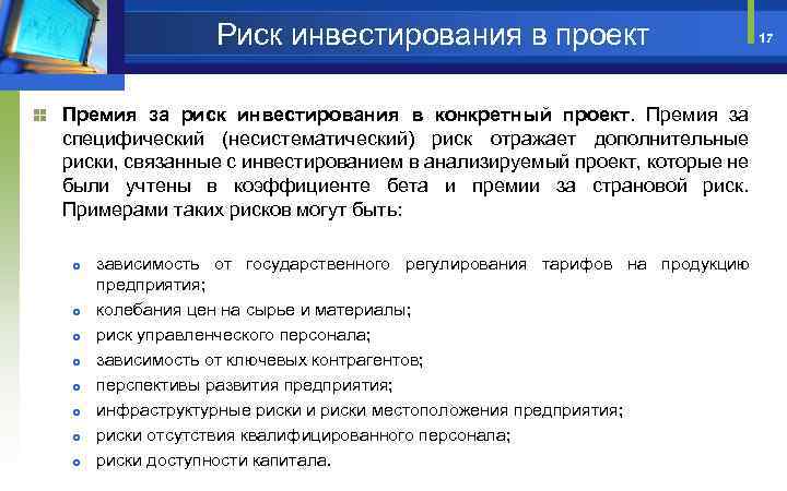 Какой будет величина рисковой премии для проекта направленного на выход на новые рынки