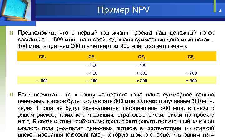 Пример NPV 4 Предположим, что в первый год жизни проекта наш денежный поток составляет