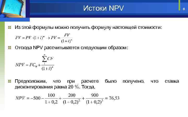 Формула получить. Дисконтный множитель в формуле npv. Npv PV формулы. Дисконтный множитель в формуле npv равен. Настоящая стоимость формула.