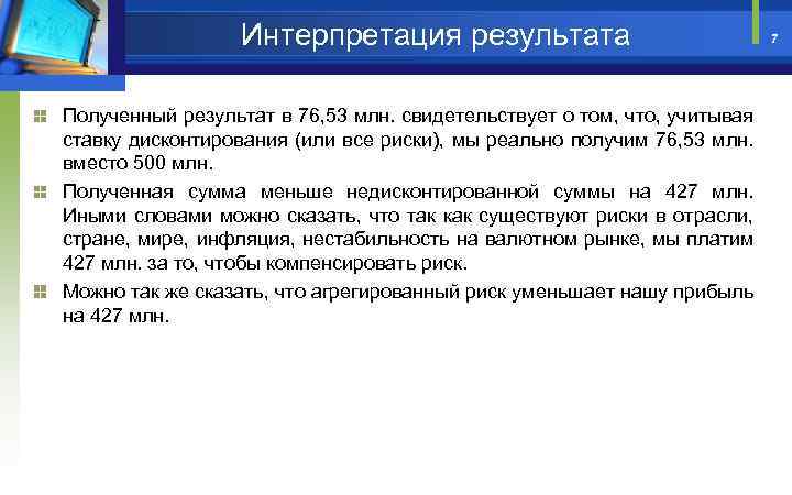 Интерпретация результата Полученный результат в 76, 53 млн. свидетельствует о том, что, учитывая ставку