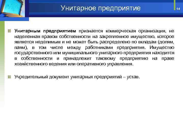 Унитарное предприятие Унитарным предприятием признается коммерческая организация, не наделенная правом собственности на закрепленное имущество,