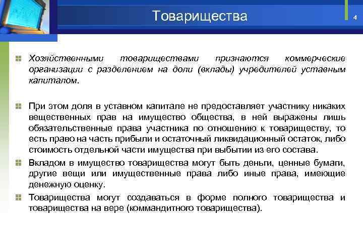 Товарищества Хозяйственными товариществами признаются коммерческие организации с разделением на доли (вклады) учредителей уставным капиталом.