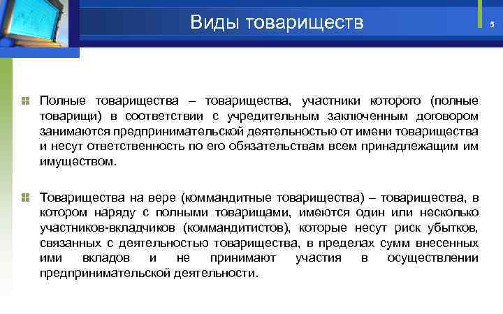 Виды товариществ Полные товарищества – товарищества, участники которого (полные товарищи) в соответствии с учредительным