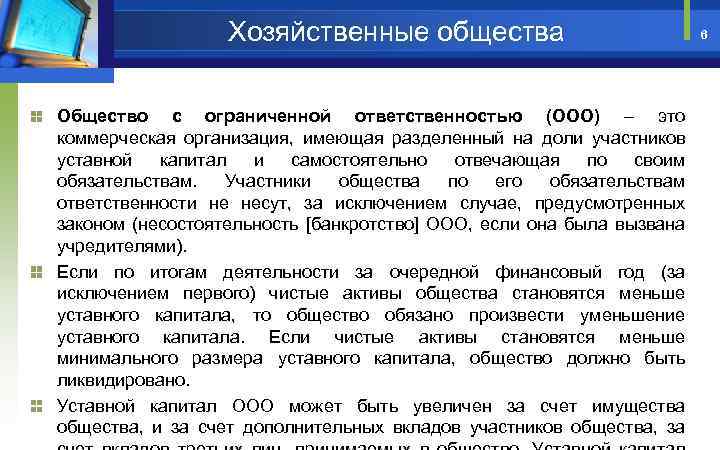 Хозяйственные общества Общество с ограниченной ответственностью (ООО) – это коммерческая организация, имеющая разделенный на