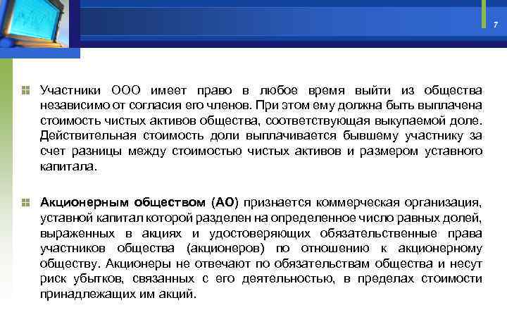 7 Участники ООО имеет право в любое время выйти из общества независимо от согласия