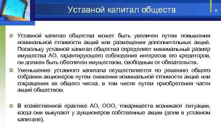 Уставной капитал общества может быть увеличен путем повышения номинальной стоимости акций или размещения дополнительных