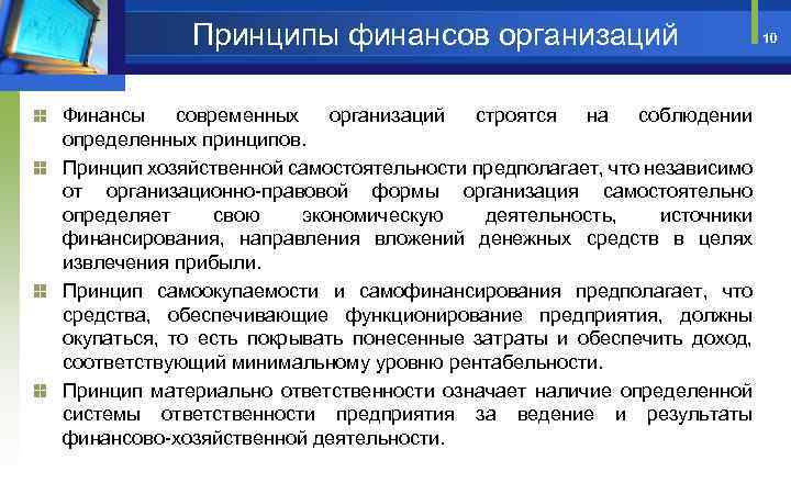 Принципы организации финансов. Принципы управления финансами предприятия. Принцип самостоятельности организации финансы. Принципы управления финансами в организации. Основные принципы организации финансов предприятия.