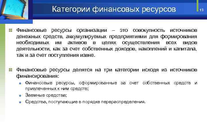 Категории финансовых ресурсов Финансовые ресурсы организации – это совокупность источников денежных средств, аккумулируемых предприятиями