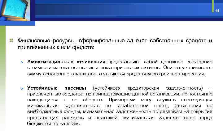 14 Финансовые ресурсы, сформированные за счет собственных средств и привлеченных к ним средств: Амортизационные