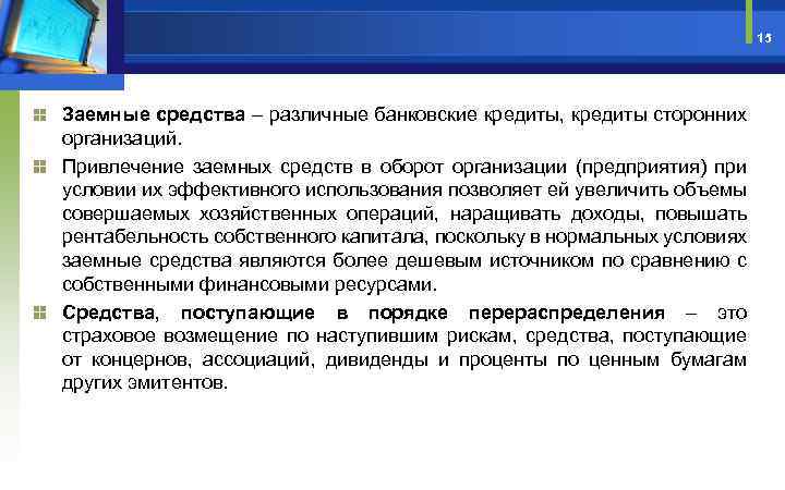 15 Заемные средства – различные банковские кредиты, кредиты сторонних организаций. Привлечение заемных средств в