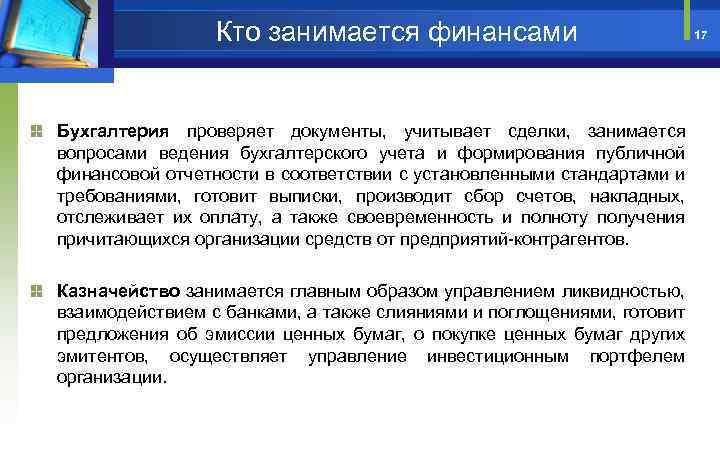 Кто занимается финансами Бухгалтерия проверяет документы, учитывает сделки, занимается вопросами ведения бухгалтерского учета и