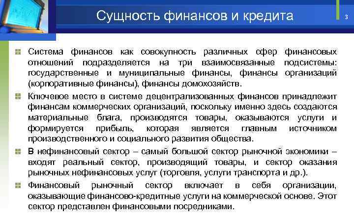 Сущность финансов и кредита Система финансов как совокупность различных сфер финансовых отношений подразделяется на