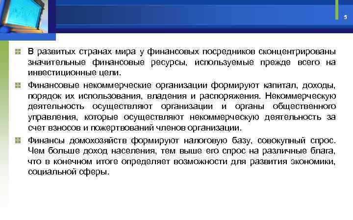 5 В развитых странах мира у финансовых посредников сконцентрированы значительные финансовые ресурсы, используемые прежде