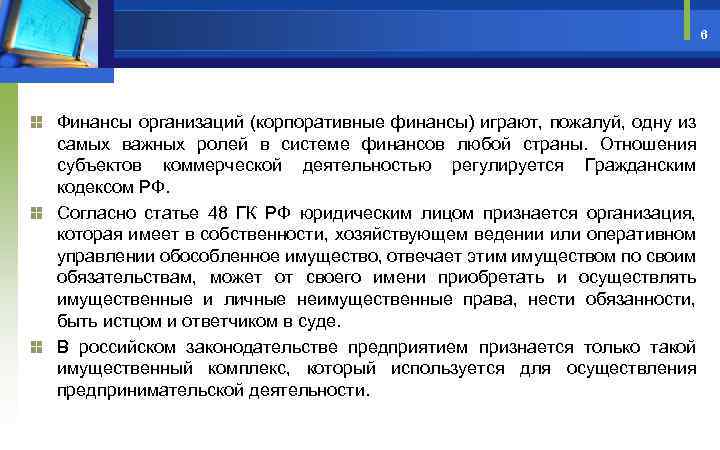 6 Финансы организаций (корпоративные финансы) играют, пожалуй, одну из самых важных ролей в системе
