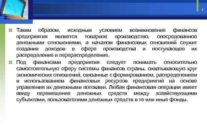 7 Таким образом, исходным условием возникновение финансов предприятия является товарное производство, опосредованное денежными отношениями,