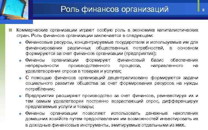 Роль финансового. Роль финансовых организаций. Роль финансов организации. Финансы коммерческих организаций. Роль финансов заключается в.