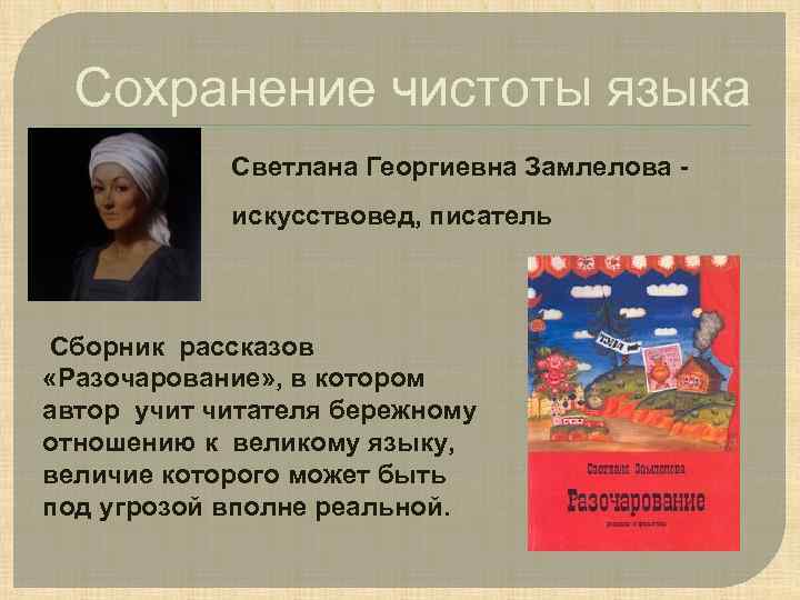 Сохранение чистоты языка Светлана Георгиевна Замлелова искусствовед, писатель Сборник рассказов «Разочарование» , в котором