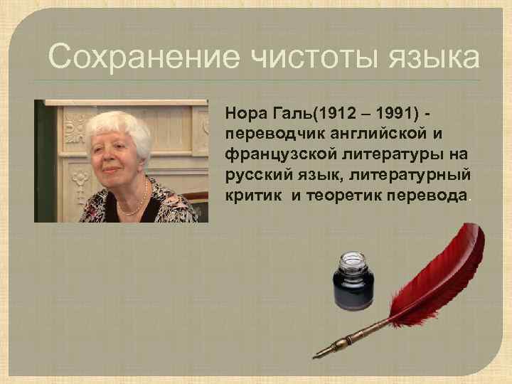 Сохранение чистоты языка Нора Галь(1912 – 1991) переводчик английской и французской литературы на русский