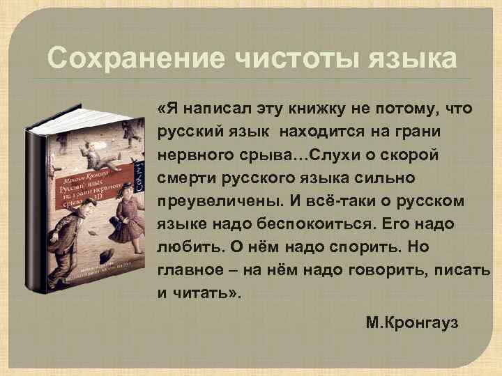 Сохранение чистоты языка «Я написал эту книжку не потому, что русский язык находится на