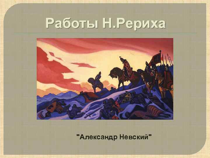 Работы Н. Рериха "Александр Невский" 