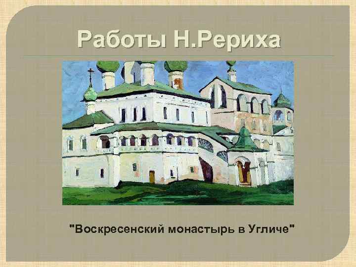 Работы Н. Рериха "Воскресенский монастырь в Угличе" 