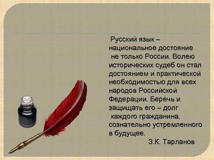 Русский язык – национальное достояние не только России. Волею исторических судеб он стал достоянием