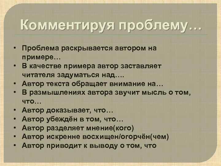 Комментируя проблему… • Проблема раскрывается автором на примере… • В качестве примера автор заставляет