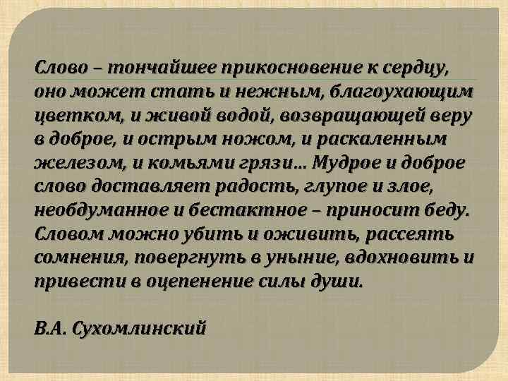 Слово – тончайшее прикосновение к сердцу, оно может стать и нежным, благоухающим цветком, и